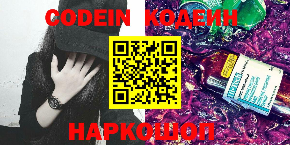 Кодеин Purple Drank Ржев